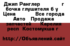 Джип Ранглер JK 2.8 2007г бочка глушителя б/у › Цена ­ 9 000 - Все города Авто » Продажа запчастей   . Карелия респ.,Костомукша г.